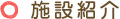施設紹介