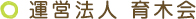 運営法人　育木会