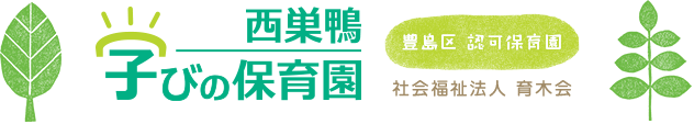 西巣鴨・学びの保育園
